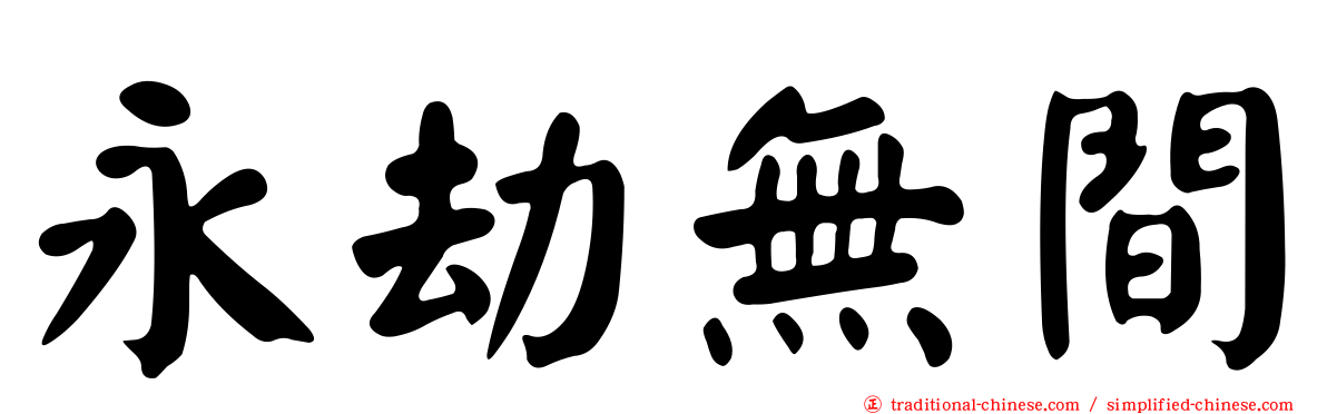 永劫無間