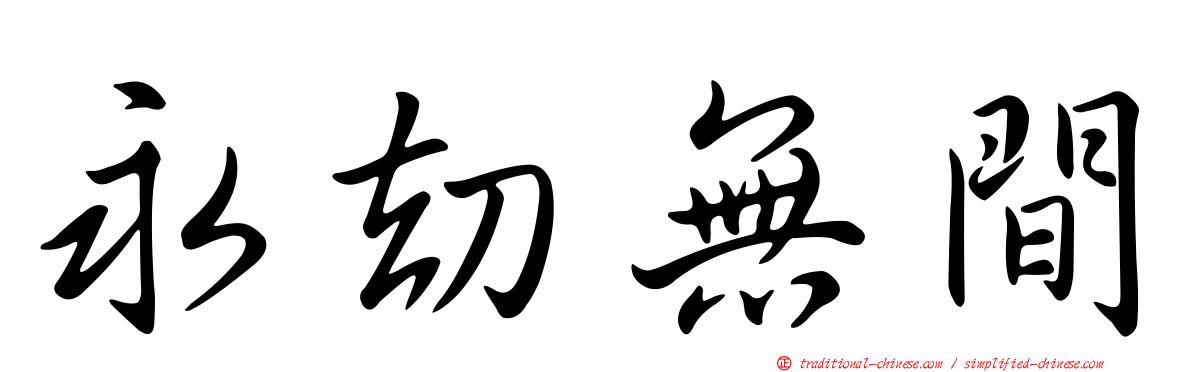 永劫無間