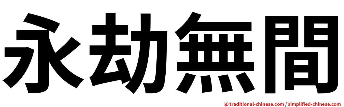 永劫無間
