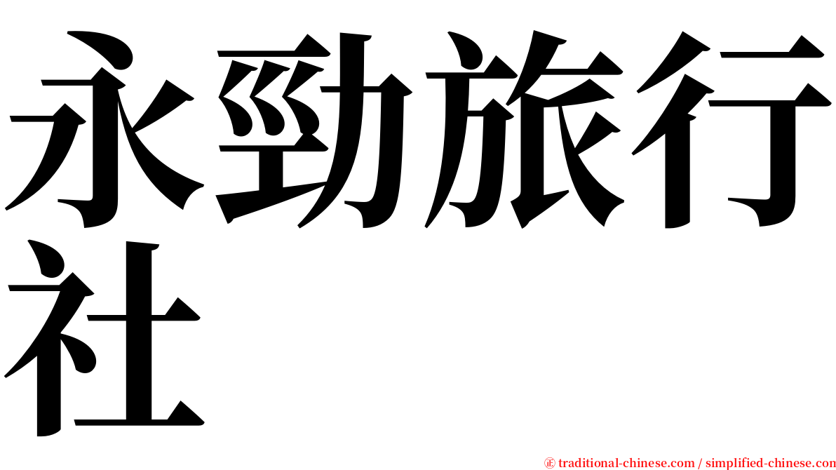 永勁旅行社 serif font