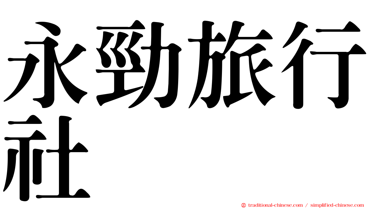永勁旅行社