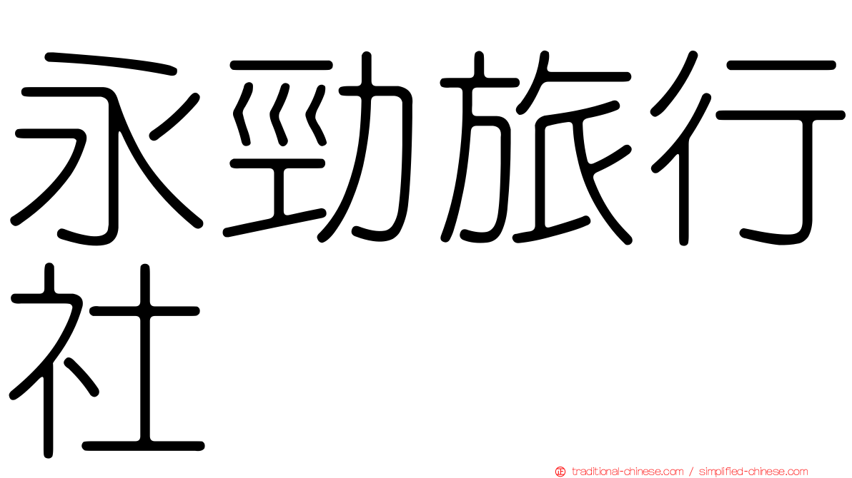 永勁旅行社