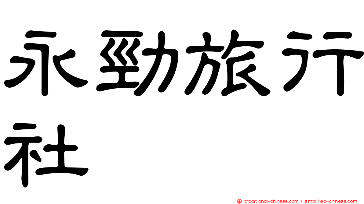 永勁旅行社