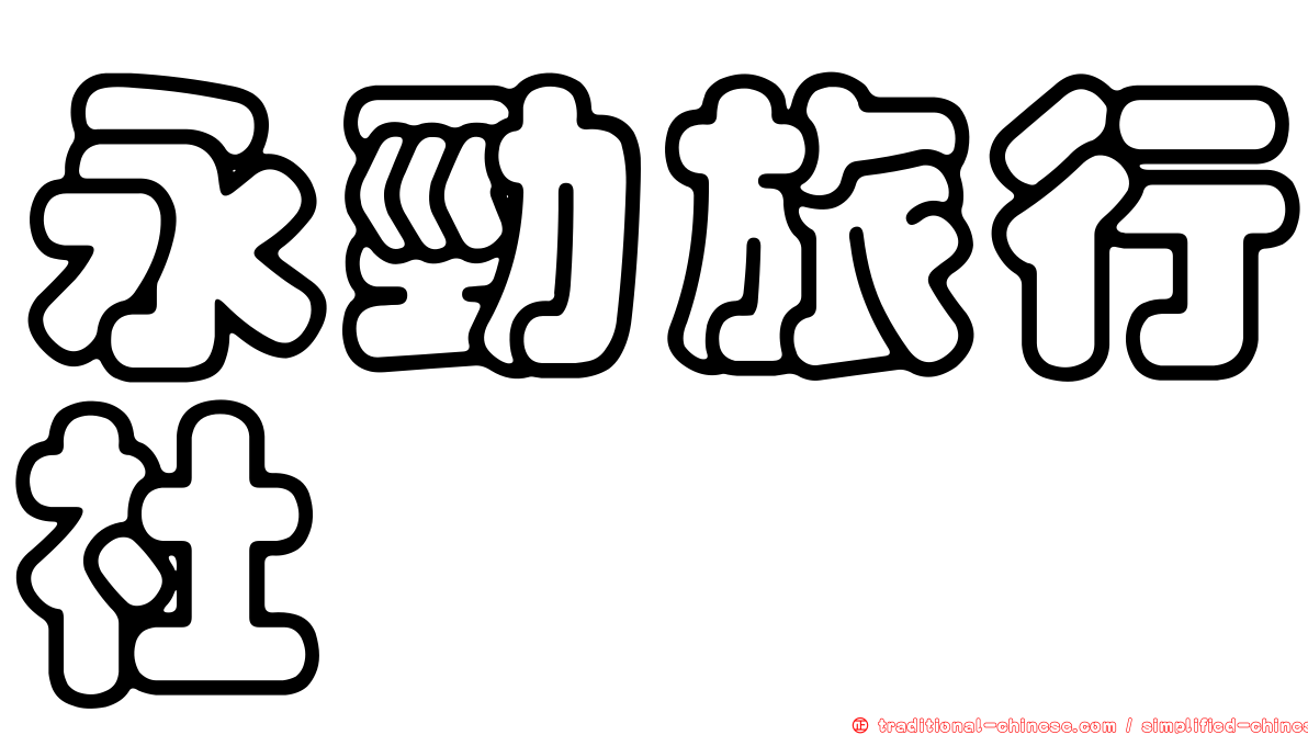 永勁旅行社