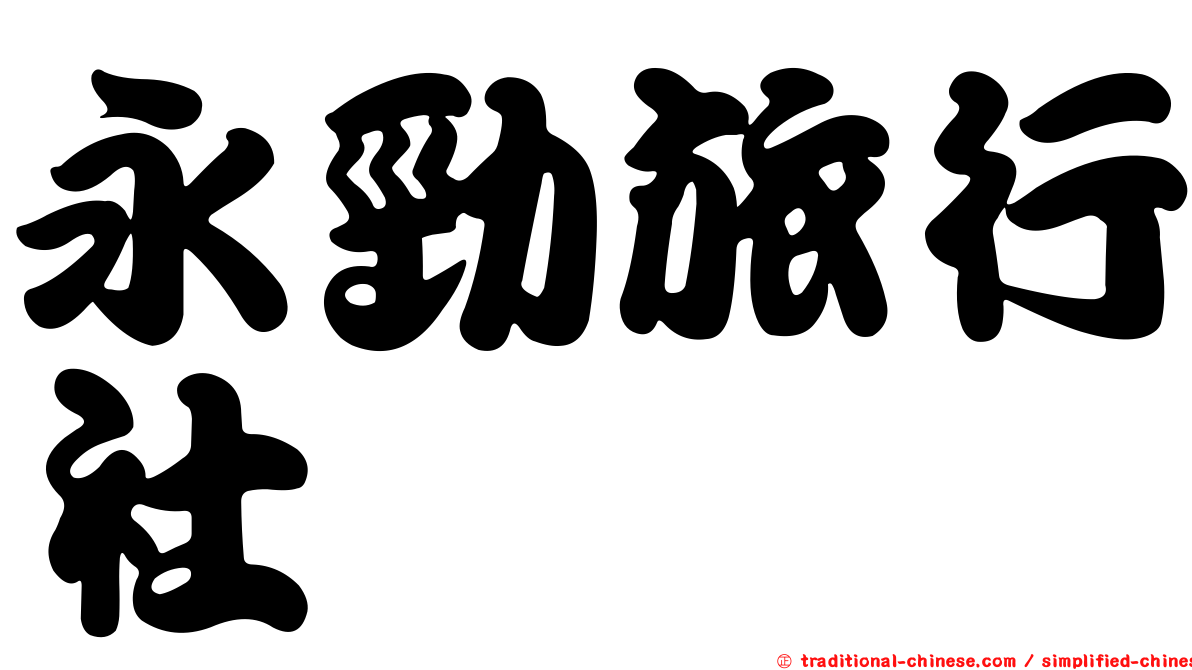 永勁旅行社