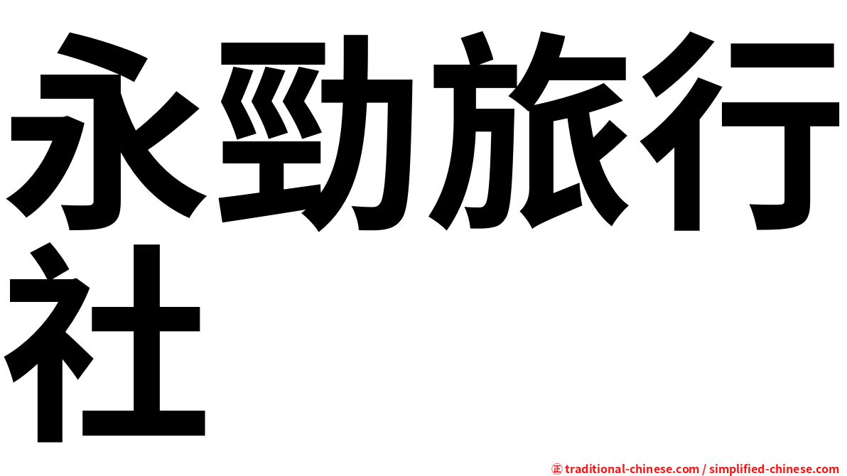 永勁旅行社