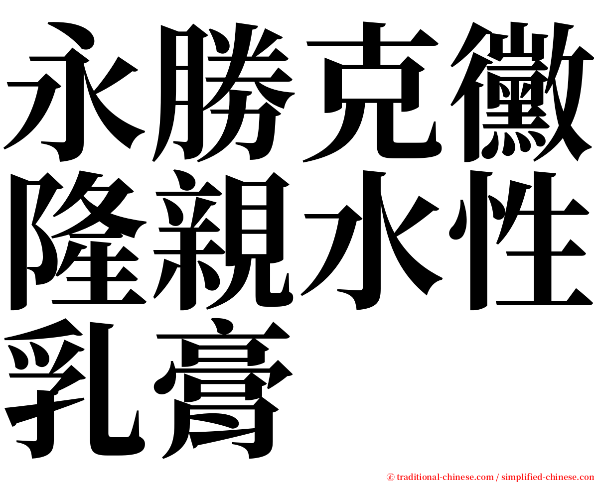 永勝克黴隆親水性乳膏 serif font