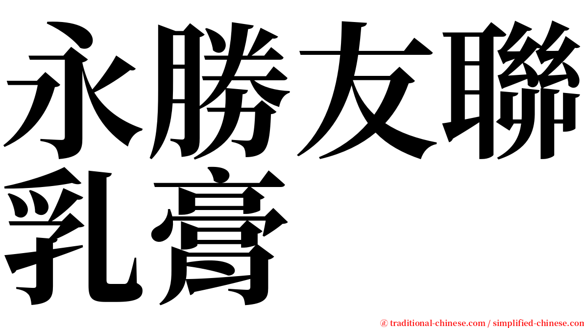 永勝友聯乳膏 serif font