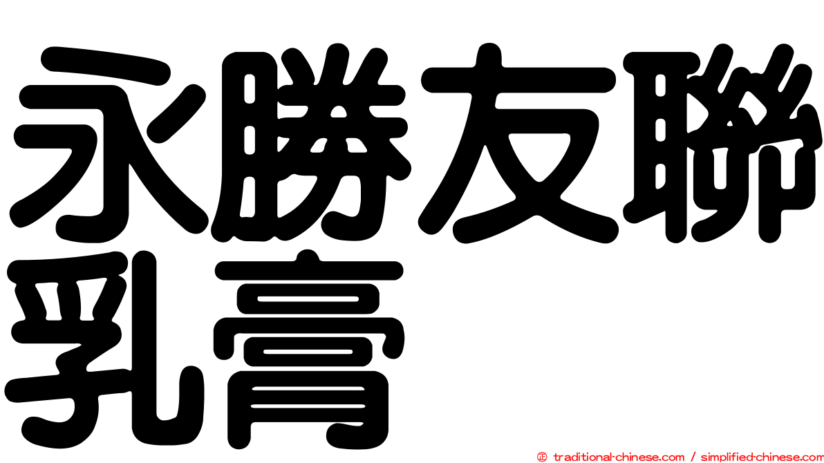 永勝友聯乳膏