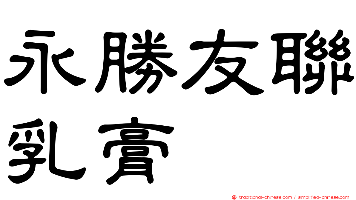永勝友聯乳膏