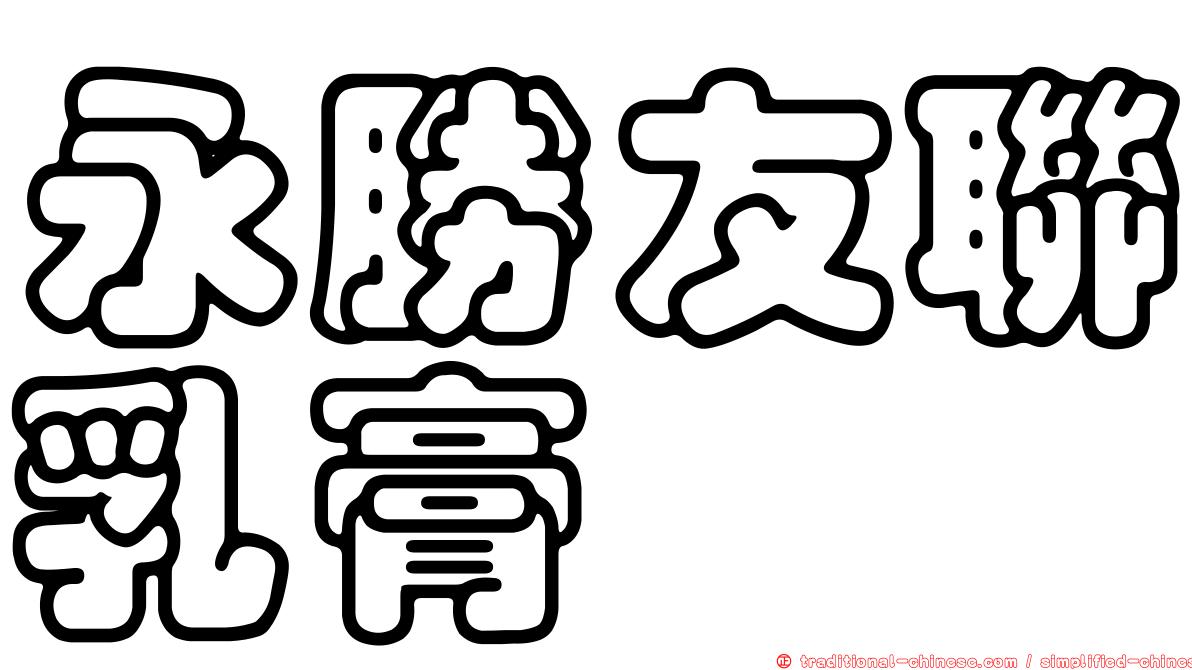 永勝友聯乳膏