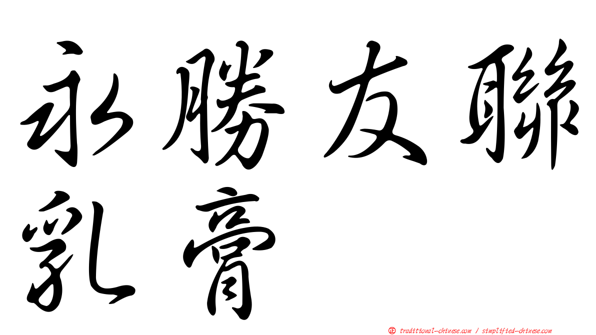 永勝友聯乳膏