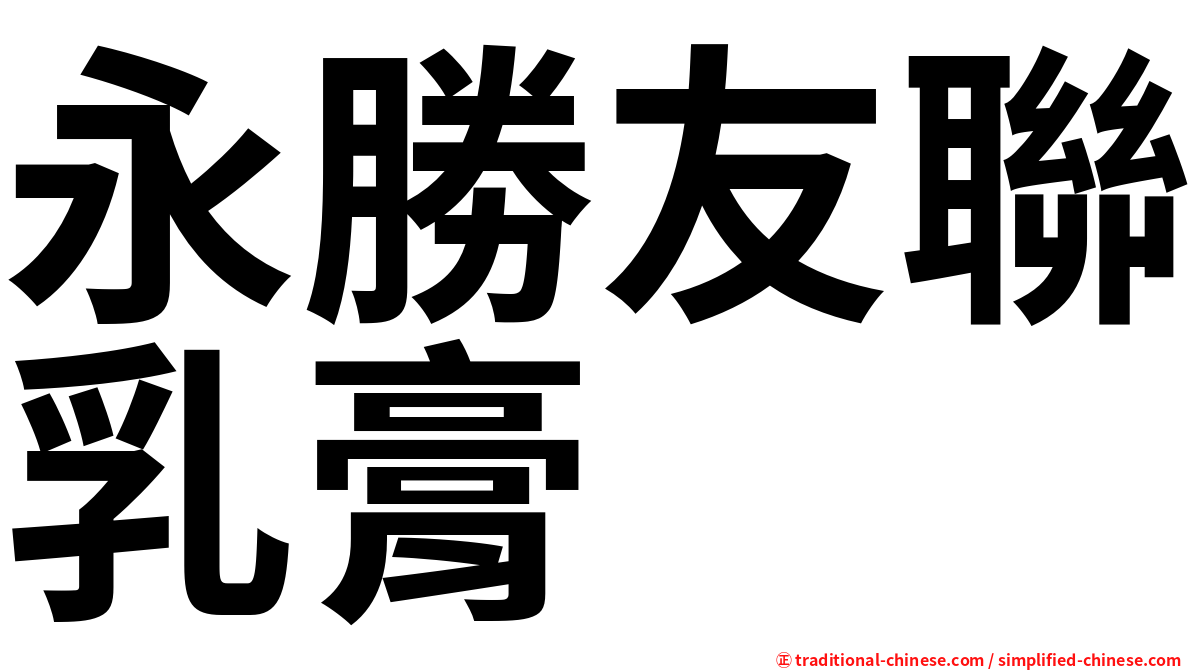 永勝友聯乳膏