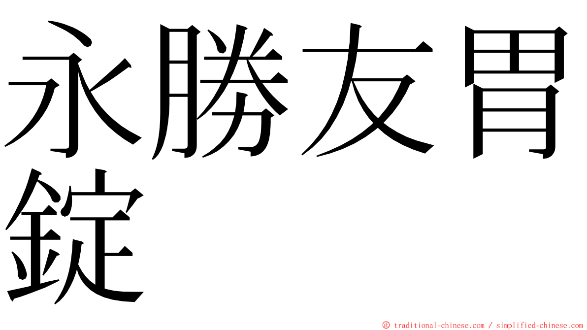 永勝友胃錠 ming font