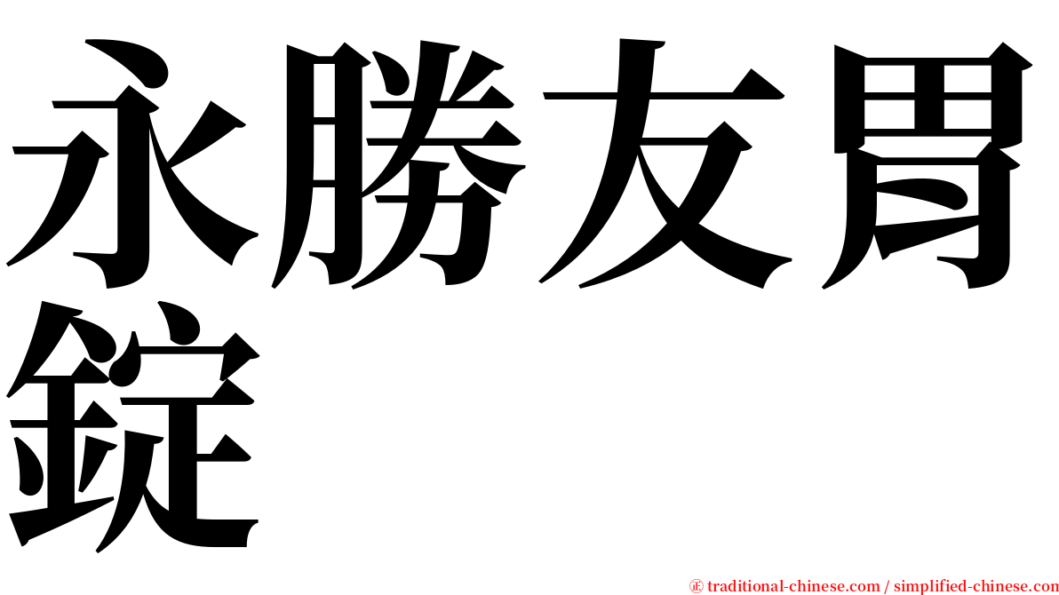 永勝友胃錠 serif font