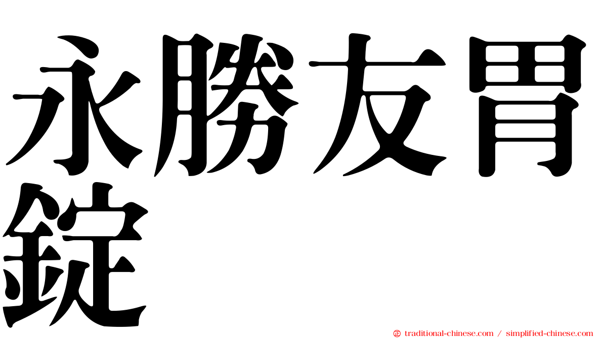 永勝友胃錠