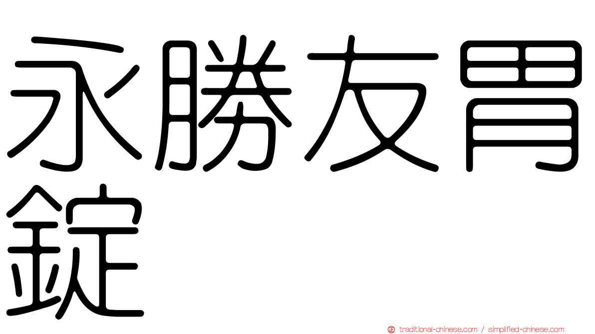 永勝友胃錠