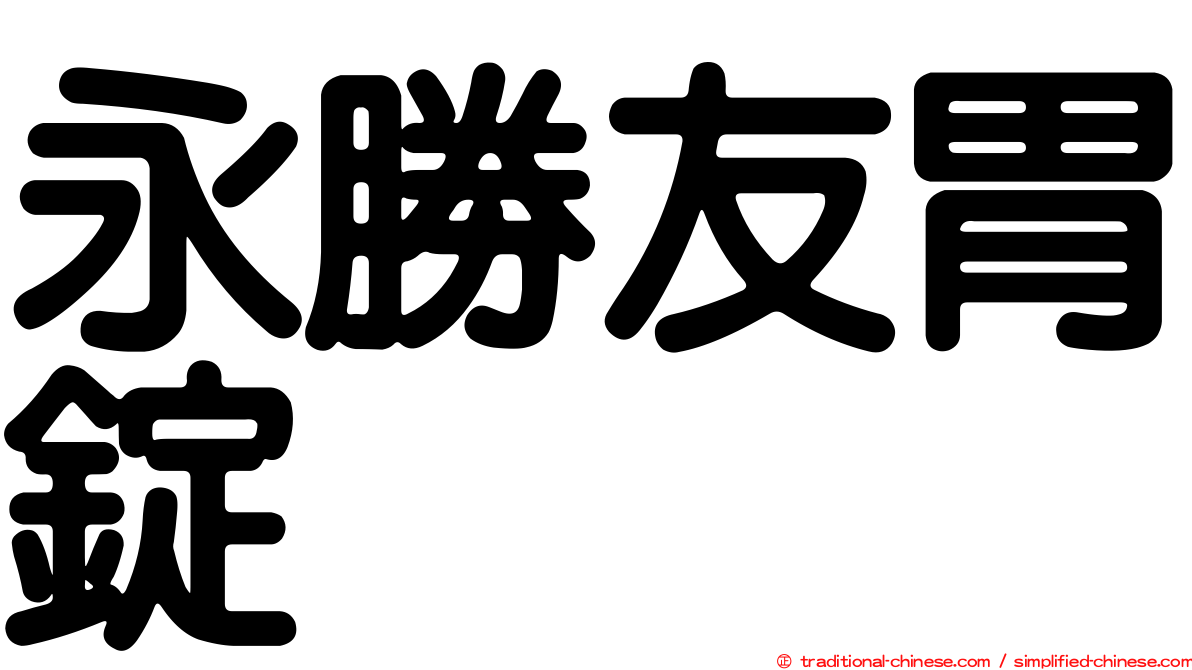 永勝友胃錠