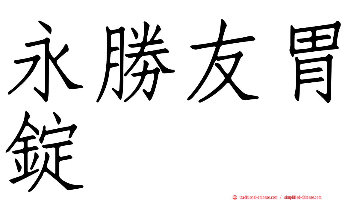 永勝友胃錠