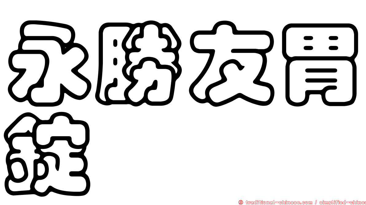 永勝友胃錠