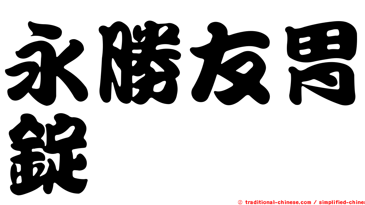 永勝友胃錠