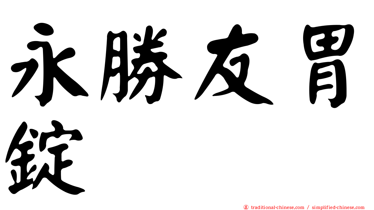 永勝友胃錠