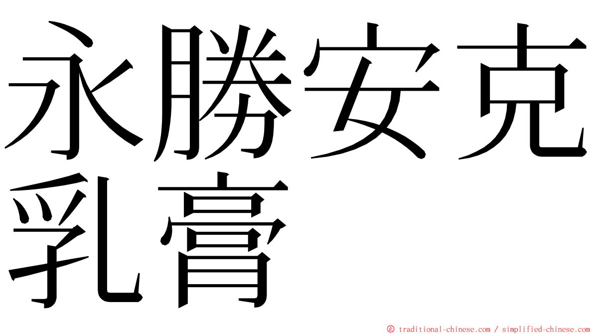 永勝安克乳膏 ming font