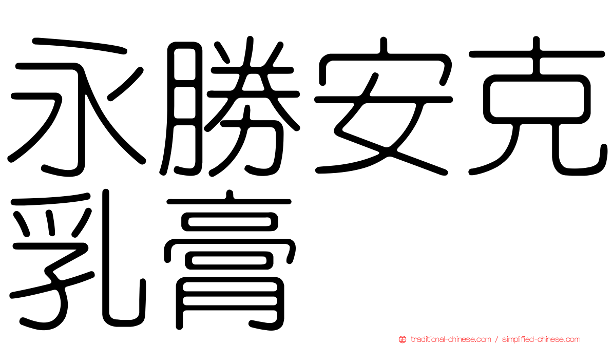 永勝安克乳膏