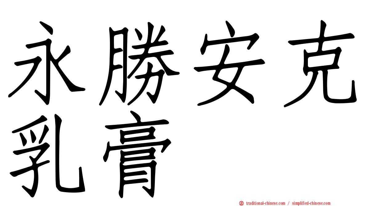 永勝安克乳膏