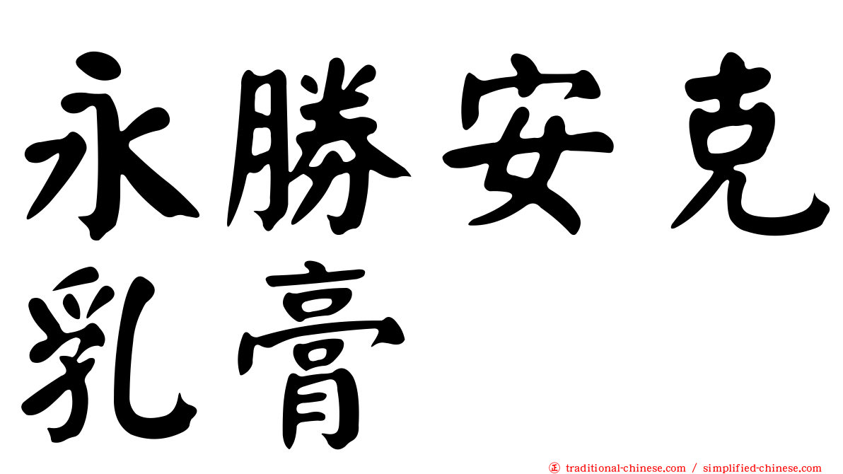 永勝安克乳膏