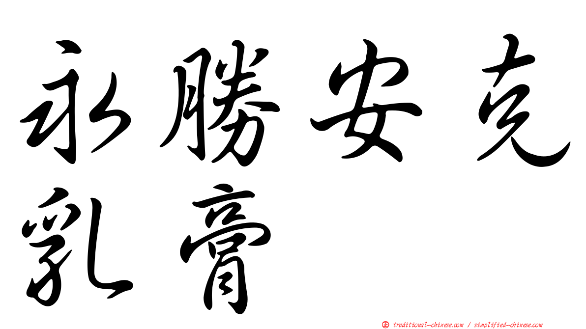 永勝安克乳膏