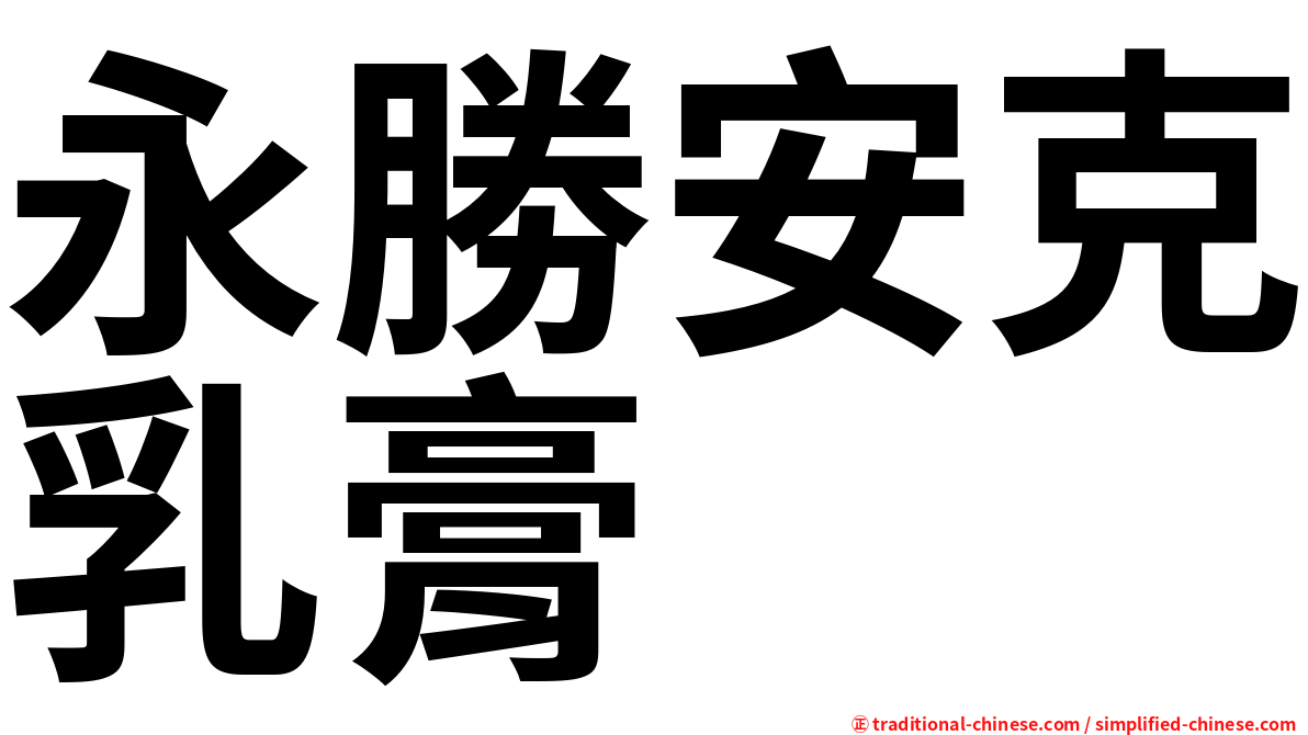 永勝安克乳膏
