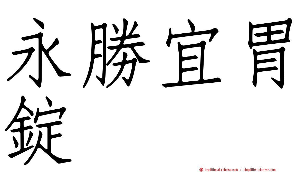 永勝宜胃錠