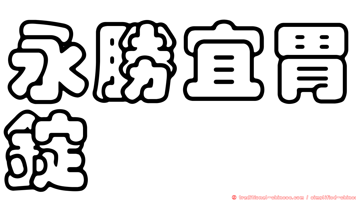 永勝宜胃錠
