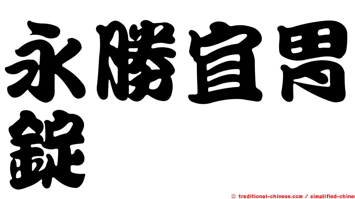 永勝宜胃錠