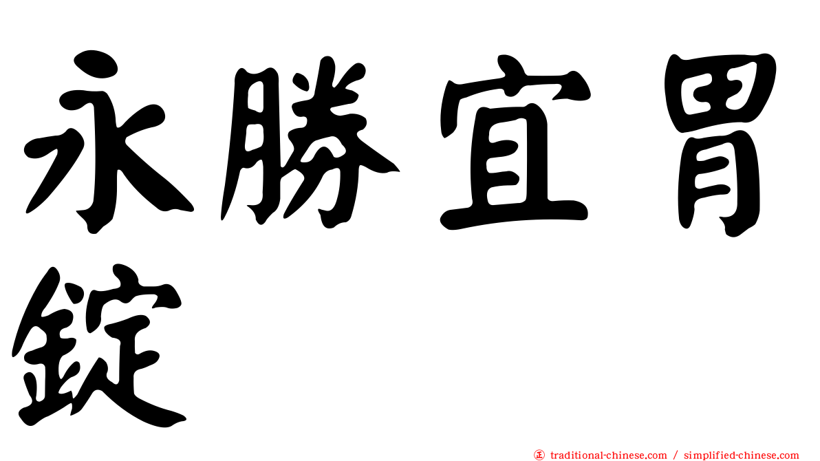 永勝宜胃錠