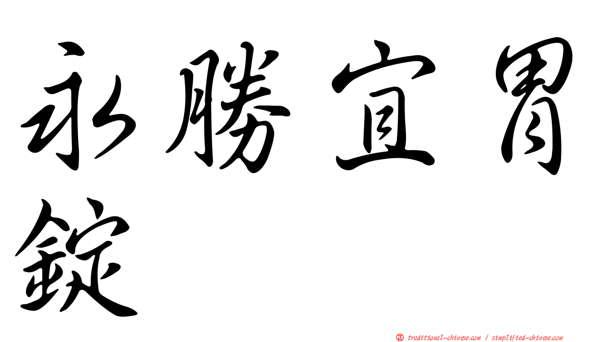 永勝宜胃錠