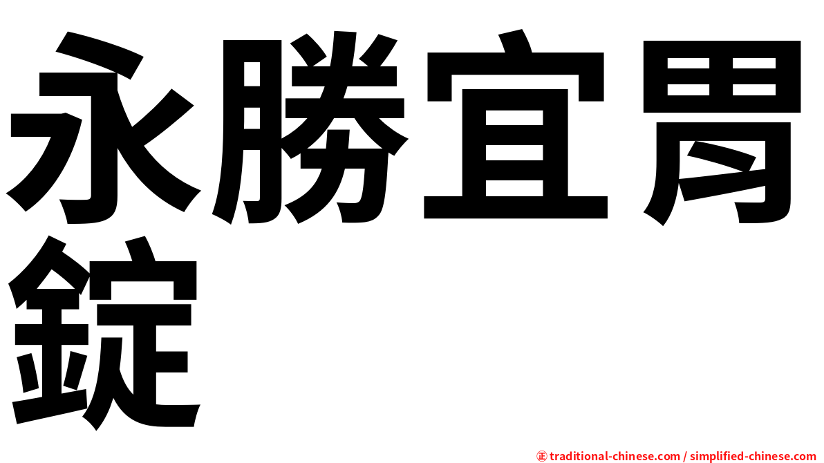 永勝宜胃錠