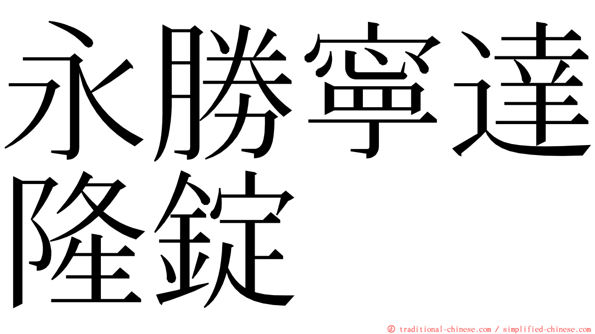 永勝寧達隆錠 ming font