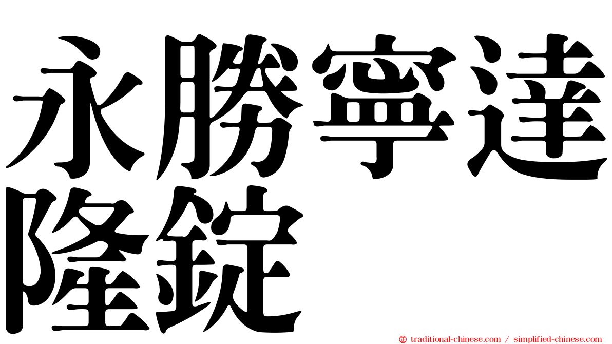 永勝寧達隆錠
