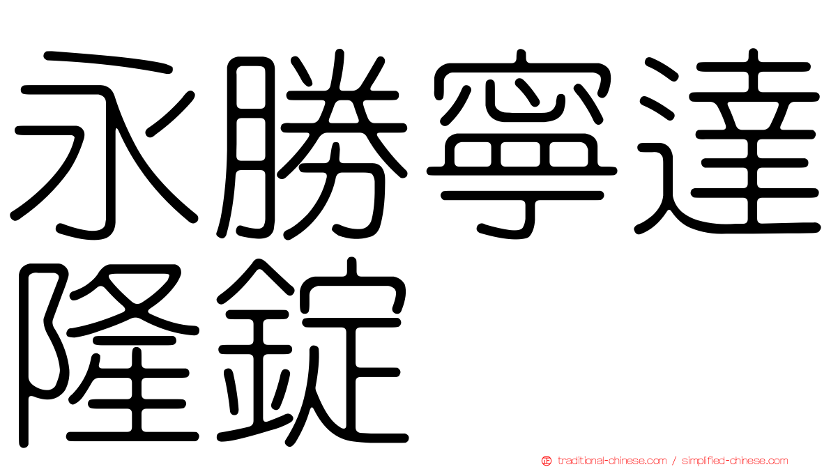 永勝寧達隆錠