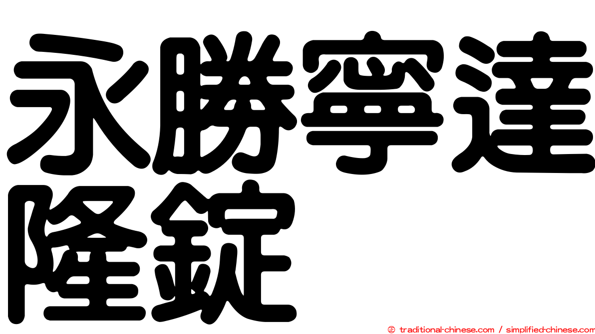 永勝寧達隆錠