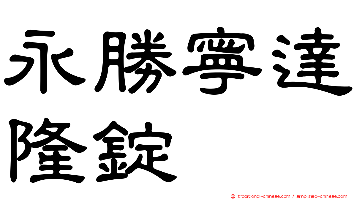 永勝寧達隆錠