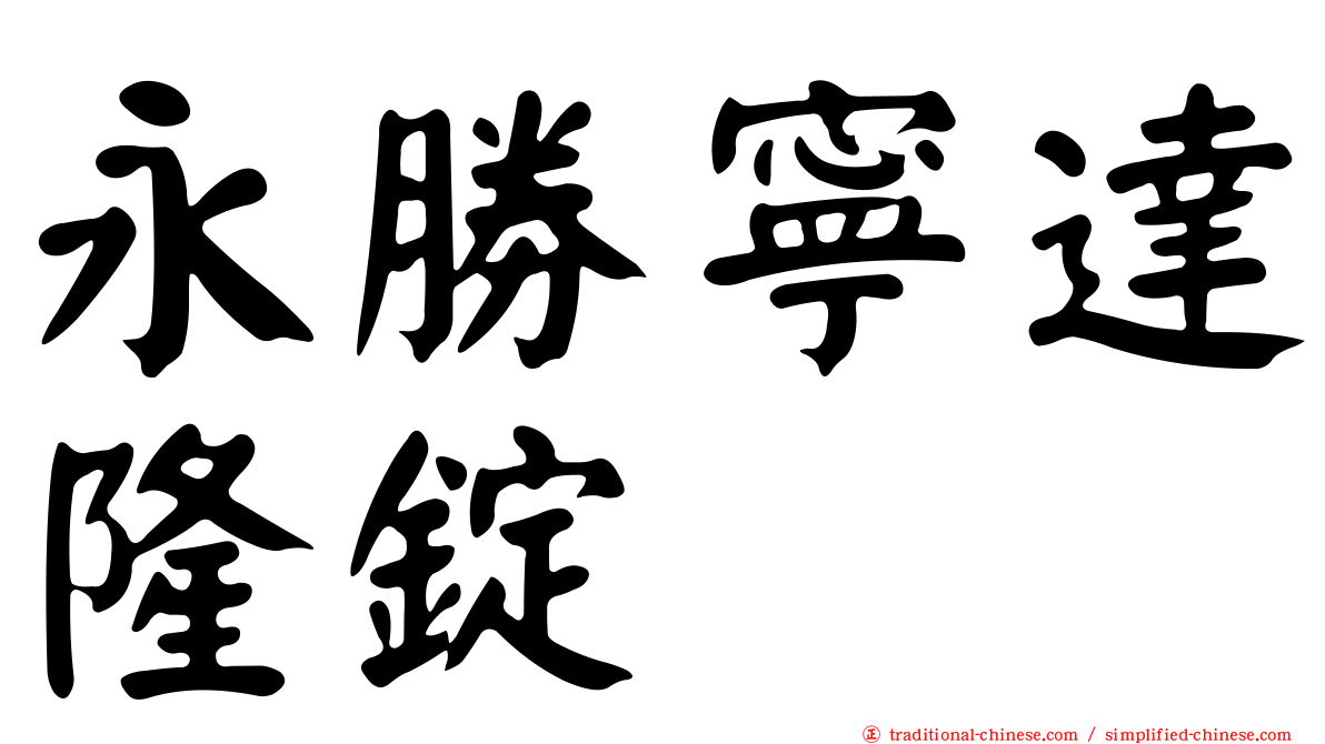 永勝寧達隆錠
