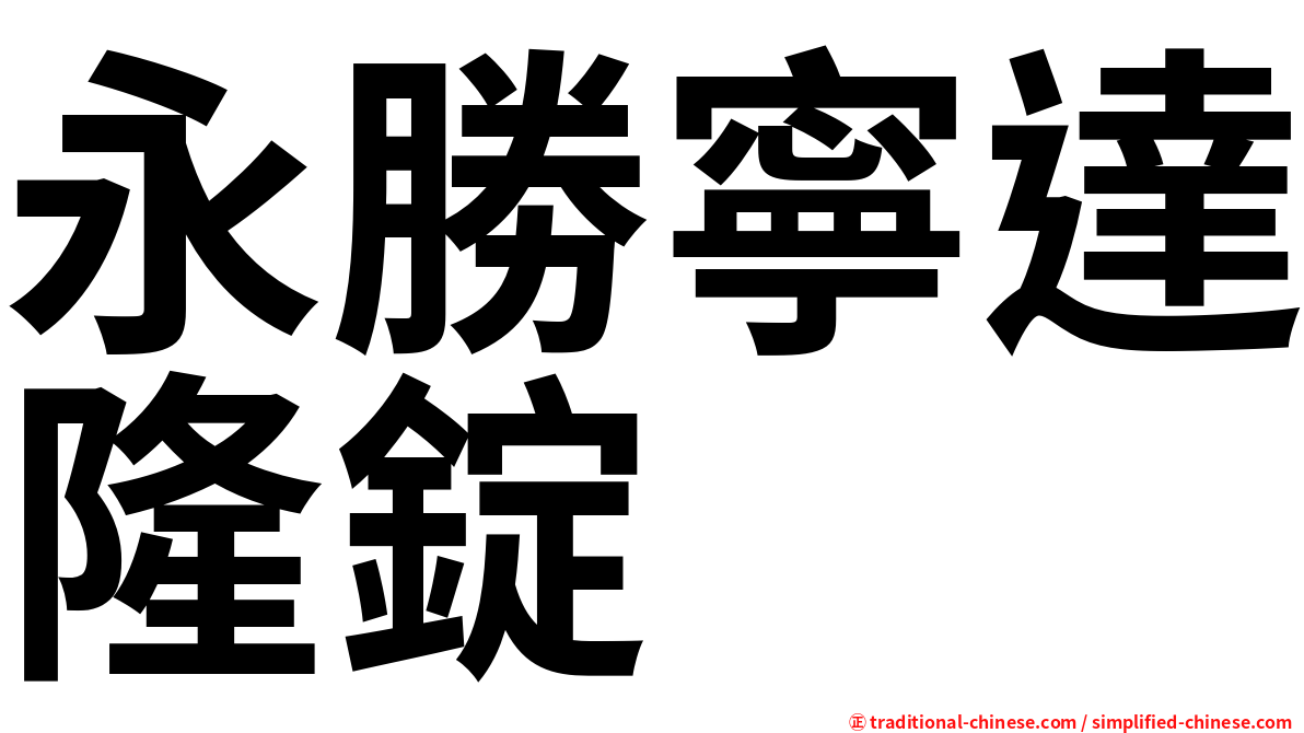 永勝寧達隆錠
