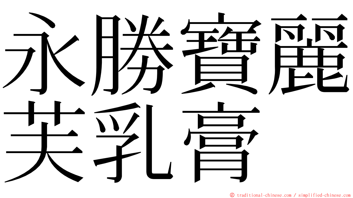 永勝寶麗芙乳膏 ming font