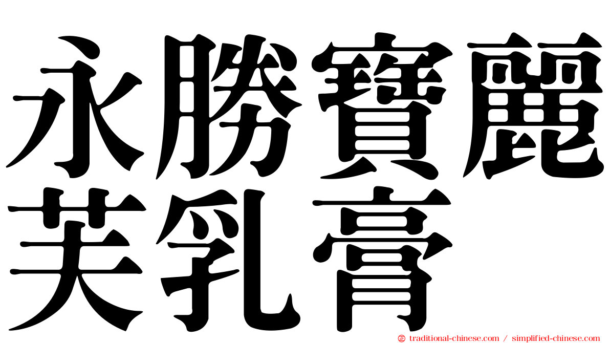 永勝寶麗芙乳膏