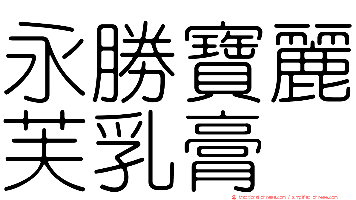 永勝寶麗芙乳膏