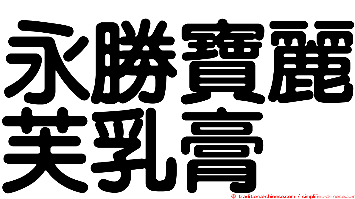 永勝寶麗芙乳膏