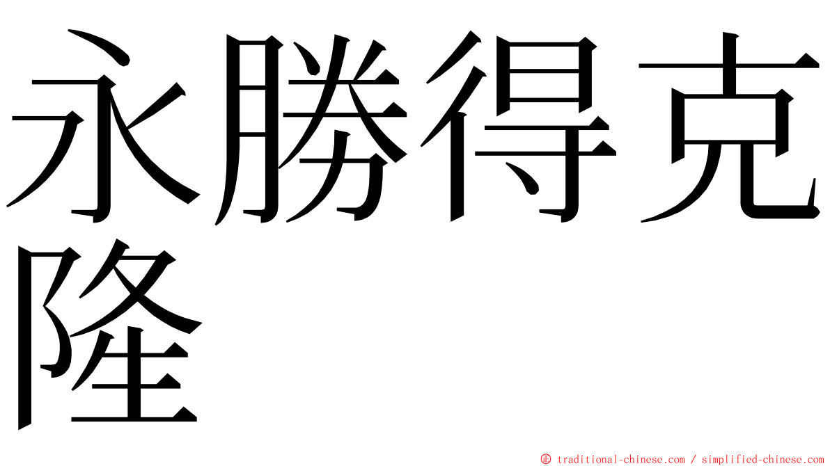 永勝得克隆 ming font